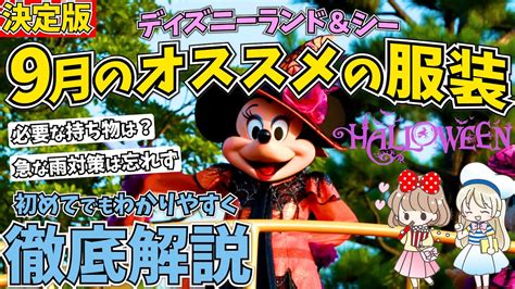 9月 ディズニー 気温 と その影響について考える